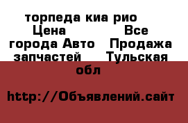 торпеда киа рио 3 › Цена ­ 10 000 - Все города Авто » Продажа запчастей   . Тульская обл.